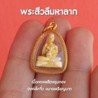 ราคา AF7 จี้พระสีวลีมหาลาภ จี้จิ๋วพระสีวลี พระสีวลีบิณฑบาต องค์เล็ก ปลุกเสกแล้วพร้อมส่ง (17842967394)