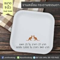 ราคา จานเหลี่ยม กระดาษธรรมดา 9 นิ้ว (6718816493)
