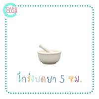 ราคา โกร่งบดยา ขนาด 5 7 9 cm ครกบดยา ที่บดยา บดยา (16417067431)