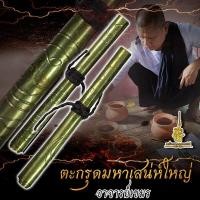 ราคา ตะกรุดมหาเสน่ห์ใหญ่ อาจารย์เขมร (20598202040)