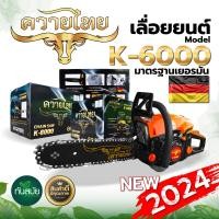 ราคา เลื่อยยนต์ ตรากระทิงดำ ตราแรด เลื่อยยนต์ 5800 ตราควายไทย รุ่น6000 และตรา กระทิง Bull 6000 เลื่อยยนต์ เลื่อยโซ่ยนต์ ตัดเอียงได้ 360องศา เครื่องเบนซิน 2จังหวะ (21117495529)