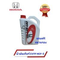 ราคา น้ำมันเกียร์ฮอนด้า CVTF HCF 2 แท้ศูนย์ (21114476298)