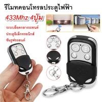 ราคา รีโมทประตูรั้ว โคลนคัดลอกโคลนการเรียนรู้ Duplicator 433MHz RF รีโมทคอนโทรล เครื่องส่งสัญญาณ รีโมทประตูบ้าน ประตูรีโมท (15107514060)