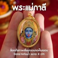ราคา CE5 พระแม่กาลี ล็อกเก็ตพระแม่กาลี จี้พระแม่กาลี เลี่ยมกรอบทองเหลือง ปลุกเสกแล้วพร้อมบูชา (15162518628)