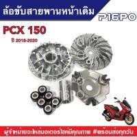 ราคา ล้อขับสายพานหน้าเดิมทั้งชุด PCX150 cc ปี 2018 2020 ชามเดิม รถเดิม พีซีเอ็กซ์ 150 ซีซี ชุดส่งกำลังชามเดิม ล้อขับหน้าเดิม ชุดส่งกำลังหน้า 150เดิม (7657001664)