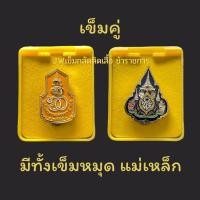 ราคา เข็มกลัดติดเสื้อราชการ งานคมชัด ลงยาสวย เข็มหมาย เข็มที่ละลึก เข็ม ร 10 เข็มพระราชทาน เข็มหมาย เข็มข้าราชการ เข็มครองราชย์ เข็ม60พรรษา ส่งไว งานดี รับประกัน (19374955158)