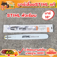 ราคา บาร์เลื่อย STIHL แท้ บาร์เลื่อยยนต์ขนาด 12นิ้ว 16นิ้ว 18นิ้ว 20นิ้ว 22นิ้ว เลื่อยไม้ เลื่อยโซ่ รับประกันความคม พร้อมส่ง BY คนเฮ็ดนา (18942980824)