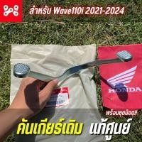 ราคา คันเกียร์เดิม WAVE110i 2021 2024 แท้เบิกศูนย์ 24701 K1M T00 พร้อมน็อตยึด ครบชุด คันเกียร์เวฟ110i ขาเกียร์เวฟ110iตัวใหม่ (20985179291)