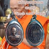 ราคา เหรียญหลวงพ่อรวย ปาสาทิโก วัดตะโก อ ภาชี จ อยุธยา (20891284358)