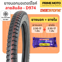 ราคา ยางนอกมอเตอร์ไซค์ Deestone ดีสโตน D974 ลายสิบล้อ T T Tube Type ขอบ 17 นิ้ว 2 50 17 2 75 17 3 00 17 แข็งแรง ทนทาน (20821016025)