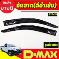 ราคา คิ้วกันสาดประตู คิ้วกันสาด รุ่นช่วงยาว 2 ชิ้น สีดำ อีซูซุ ดีแม็กซ์ Isuzu D MAX DMAX 2012 2013 2014 2015 2016 2017 2018 2019 ใส่ร่วมกันได้ทุกปี (20695293566)