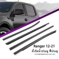ราคา Rangerยางรีดนำ้ขอบกระจก คิ้วรีดน้ำประตู เรนเจอร์ ฟอร์ด คิ้วรีดน้ำ ยางรีดนำ้ขอบกระจก ยางรีดนำ้ขอบกระจก ยางรีดน้ำ for Ford Ranger T6 4ประตู ปี2012 2021 (20947085639)
