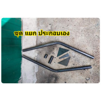 ราคา ดามโครงรถวิบาก ประกอบเอง (19955470150)