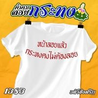 ราคา เสื้อคำคม ลอยกระทง รหัส 1382 1384 (16857362887)