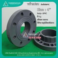 ราคา พร้อมส่ง หน้าแปลนพีวีซี หน้าจานpvc หน้าแปลนสวมพีวีซี หน้าแปลน Flange PVC ขนาด 4นิ้ว แบบสวมท่อฟ้าPVC (3200376867)