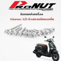 ราคา น็อตแคร้งเครื่อง Honda จีออโน่พลัส115 Giorno มีหัวเฟือง หัวสนา ก้นหอยลึก 1ชุด12ตัว (20521924957)