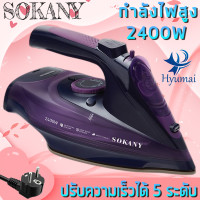 ราคา SOKANY Compact steam generators เตารีดระบบแรงดันไอน้ำ รุ่น 2085 เตารีดไอน้ำ กำลังไฟ 2400 วัตต์ เตารีดแรงดัน เตารีดระบบแรงดันไอน้ำอัจฉริยะ (19098384172)