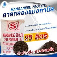 ราคา SafetyDrink สารกรองน้ำ แมงกานีส ซีโอไลท์ Manganese Zeolite STAR USA 25 ลิตร กระสอบเต็ม 32 Kg (6459770957)