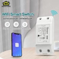 ราคา NewYorkBigSale Sonoff Basic Ewelink WiFi Smart Switch อุปกรณ์ช่วยเปิด ปิดไฟอัตโนมัติ No Y429 (5141496720)