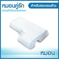 ราคา หมอนคู่รัก หมอนสำหรับนอนสอดแขน Memory Foam หมอนสำหรับคู่รัก หมอนคู่รักเพื่อสุขภาพ หมอนรองคอ หมอนหนุนแขน หมอนเพื่อสุขสภาพ หนานุ่ม (15576620896)