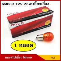 ราคา PHYLLIS หลอดไฟเลี้ยว 12V 25W สีส้ม เขี้ยวเยื้อง หลอดไฟรถยนต์ หลอดไฟเขี้ยว หลอดไส้ ราคา หลอดละ (4103074703)