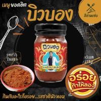 ราคา บิวบอง ปลาร้า by เจ๊เล็ก กินกับอะไรก็อร่อย รสชาตินัว หอม เผ็ดคละคลุ้งกลิ่นสมุนไพร สไตล์อีสานไทยแท้ สูตรอีสานแท้ (20990574859)