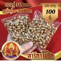 ราคา สาริกา 100คู่ สาริกาไม้รัก สาริกาลิ้นทอง ทำจากไม้มงคลพันผ้าสามสี สาริกาตัวเปล่า (20196809383)