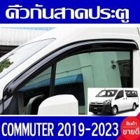 ราคา คิ้วกันสาดประตู กันสาด คิ้ว ทรงเล็ก รถตู้ รถตู้หน้ายาว คู่หน้า 2ชิ้น ดำทึบ โตโยต้า คอมมิวเตอร์ TOYOTA COMMUTER 2019 2020 2021 2022 2023 ใส่ร่วมกันได้ A (1023796301)