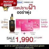 ราคา เซ็ตปราบฝ้า ออร่าพุ่ง Yanhee anti melasma serum ดำ1 กลูต้า3 ยันฮีแอนตี้เมลาสม่า ยันฮีกลูต้า เซรั่ม ฝ้า กระ ผลิตภัณฑ์จากยันฮี (21005373877)