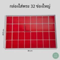 ราคา กล่อใส่พระ 32 ช่องใหญ่ กล่องจัดวางเหรียญพระ เครื่องราวของขลัง ใส่ได้หลากหลายอย่าง ภายในเป็นผ้ากำมะหยี่บุโฟมสีแดงอย่างดี (20616220905)