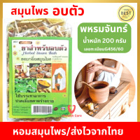ราคา สมุนไพรอบตัว ใช้ต้มอบตัวหรืออาบ สมุนไพรอบตัวชนิดแห้ง สมุนไพรอบตัว สินค้าโอท้อปของดีเมืองไทย สมุนไพรไทยอบตัว หอมสมุนไพรเข้มข้น (17343053232)