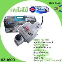 ราคา กบไสไม้ กบไฟฟ้า 3 นิ้ว 2 คม OKURA รุ่น 1600 NAZA รุ่น 1600 งานหนัก (10072440192)