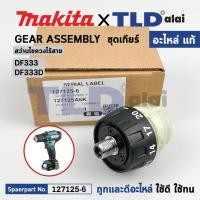 ราคา ชุดเกียร์ ชุดเฟือง แท้ สว่านไขควงไร้สาย Makita มากีต้า รุ่น DF333 DF333D 127125 6 อะไหล่แท้ 100 อะไหล่ Gear Assembly (20745743360)
