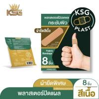 ราคา KSG Official พลาสเตอร์ปิดแผล แพ็คซอง 8 ชิ้น เนื้อผ้ายืดหยุ่นชนิดพิเศษ สีเนื้อ KSG PLAST Fabric Bandage 8 Pcs (20879929849)