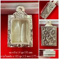 ราคา ตลับเงิน กรอบเงิน กรอบพระ ใส่ปากน้ำรุ่น 1 3 สมเด็จคะแนน หรือพระใกล้เคียง งานมือ เงินแท้ 92 5 เปอร์เซ็นต์ (17378899053)