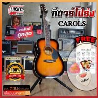 ราคา กีต้าร์โปร่ง Carols รุ่น CAG 515 สีซันเบิร์ส มีเหล็กดามคอ ไม้หนาเคลือบเงา ขอบไบดิ้งรอบตัว คอจับง่ายทัชชิ่งดี ฟรี ปิ๊ก2อัน ที่เก็บปิ๊ก (21143592840)