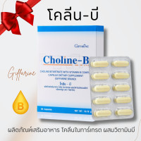 ราคา โคลีนบี กิฟฟารีน วิตามินบีรวม วิตามินบี สมอง ปลายประสาท และความจำ Choline B ของแท้ (20784558945)