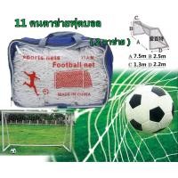 ราคา กรุงเทพจัดส่งสินค้า ของแท้ 100 Marathon มาราธอน ตาข่ายประตูฟุตบอล รุ่น MN 100 ตาข่ายประตูฟุตบอล รุ่น 11 คน ตาข่ายไนล่อนอย่างดี (19998792333)