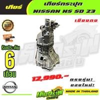 ราคา เกียร์กระปุก NISSAN NS SD 23 (14131641879)
