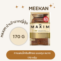 ราคา MAXIM AROMA SELECT กาแฟแม็กซิมสีทอง แบบถุง ขนาด 170 กรัม พร้อมส่ง (21263211780)
