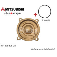 ราคา ฝาครอบใบพัดทองเหลือง Mitsubishi WP EP 205 305 Q3Q5 แท้ สามารถออกใบกำกับภาษีได้ (20720845433)