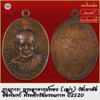 ราคา จี้พระ เหรียญ พนะอาจารย์ทอง เฒ่า วัดเขาอ้อ จ พัทลุง ที่ระลึกวันมรณภาพ ปี2520 พระเครื่อง เกจิอาจารย์ดัง ยอดนิยม (18493130704)