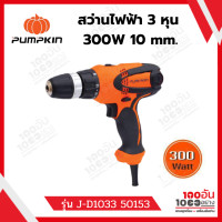 ราคา PUMPKIN สว่านไฟฟ้า 3 หุน 3 8 นิ้ว ปรับแรงบิดได้ 100 มม 300 วัตต์ รุ่น J D1033 50153 (12292197269)