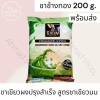 ราคา ผงชาเขียวสำเร็จรูป สูตรชาเขียวนม ตราช้างทอง 200g (21010547537)