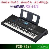 ราคา Yamaha PSR E473 คีย์บอร์ดไฟฟ้า 61 คีย์พร้อมการตอบสนองแบบสัมผัส E473 (21097334798)
