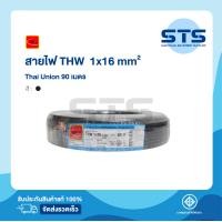 ราคา สายไฟTHW 1x16 Thai Union ไทยยูเนี่ยน ยาว 90 เมตร ราคาถูกมาก มีมอก สายไฟเดี่ยว สายแข็ง (9994500723)