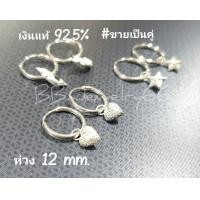 ราคา 1 คู่ ต่างหูเงินแท้ 92 5 Silver925 ต่างหูห่วง ตุ้งติ้ง หัวใจ โลมา ดาว แพ้ง่ายใส่ได้ (9790502944)