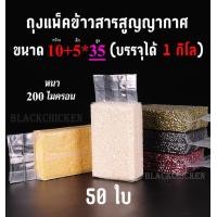 ราคา Blackchicken ถุงจีบข้าง ถุงสูญญากาศ ถุงบรรจุข้าวสาร ถุงแพ็คข้าว ถุงบรรจุข้าวสูญญากาศ ถุงบรรจุข้าวสารสูญญากาศ ถุงแพ็คข้าวสูญญากาศ ถุงแพ็คข้าวสารสูญญากาศ ขนาดถุง 10 5x32 cm บรรจุข้าวสาร1กิโล (8809133850