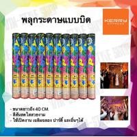 ราคา พลุกระดาษ ขนาด 50 40 30 cm พลุแบบบิด พลุเฉลิมฉลอง พลุบิด ของเล่น อุปกรณ์เปิดงาน อุปกรณ์ปาร์ตี้ วันเกิด ทุกเทศกาล (16894211877)