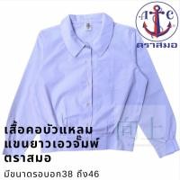 ราคา เสื้อนักเรียนหญิงคอบัวแหลมแขนยาวเอวจั๊มพ์ ตราสมอ (19739975574)